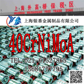 【上海银番金属】经销40CrNiMoA结构钢 40CrNiMoA圆钢钢板