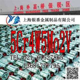 【上海银番金属】加工零切经销5Cr4W5Mo2V新型热作模具钢