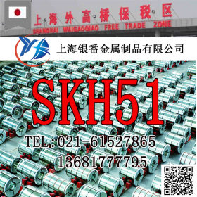 【上海银番金属】供应日标SKH51高速钢 SKH51圆钢钢板