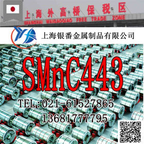 【上海银番金属】特约供应日标SMnC443圆钢钢板