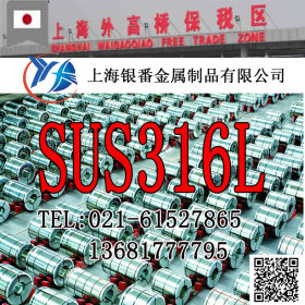 【上海银番金属】经销日标SUS316L不锈钢 SUS316L不锈钢棒带管板