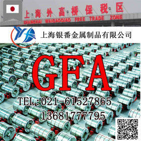 【上海银番金属】供应日标特殊钢GFA模具钢