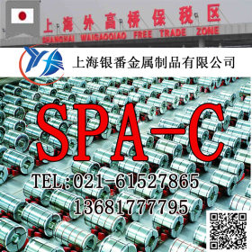 【上海银番金属】供应日标SPA-C耐候结构钢