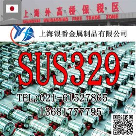 【上海银番金属】供应经销日标SUS329不锈钢棒带管板