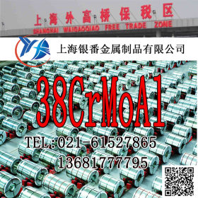 【上海银番金属】零切经销38CrMoAl结构钢 38CrMoAl圆钢钢板
