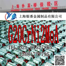 【上海银番金属】加工零切经销G20CrNi2MoA圆钢钢板