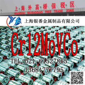 【上海银番金属】加工零切经销Cr12MoVCo模具圆钢钢板
