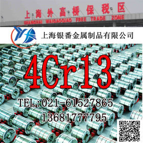 【上海银番金属】经销4Cr13不锈钢 4Cr13不锈钢圆钢钢板