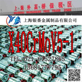【上海银番金属】经销X40CrMoV5-1模具钢 X40CrMoV5-1圆钢钢板