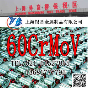 【上海银番金属】经销60CrMoV结构钢 60CrMoV圆钢钢板