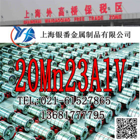 【上海银番金属】经销变压器专用20Mn23AlV无磁钢板 20Mn23AlV钢
