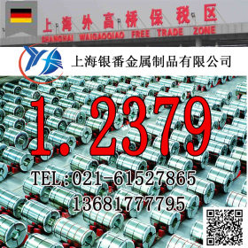 【上海银番金属】供应德标1.2379模具钢合金钢 1.2379圆钢钢板