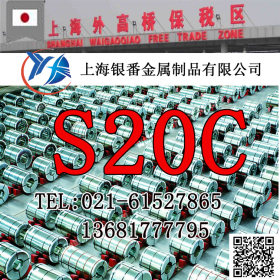 【上海银番金属】供应日标S20C碳素结构钢 S20C圆钢钢板