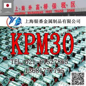 【上海银番金属】供应日标KPM30模具钢