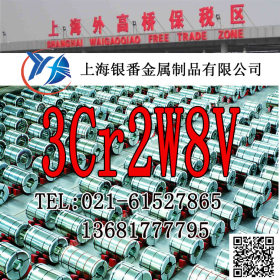 【上海银番金属】加工经销3Cr2W8V模具钢 3Cr2W8V圆钢钢板