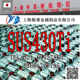 【上海银番金属】日标SUS430Ti不锈钢 SUS430Ti不锈钢棒带管板