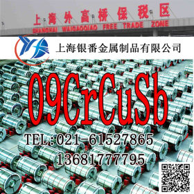 【上海银番金属】零切经销09CrCuSb耐候钢板 09CrCuSb钢板