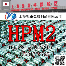 【上海银番金属】供应日标HPM2硬化模具钢