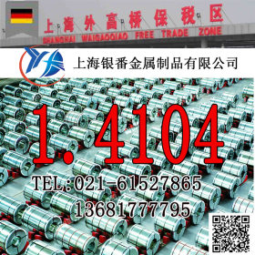 【上海银番金属】供应1.4104/X14CrMoS17不锈钢 1.4104棒带管板