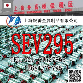 【上海银番金属】供应日标SEV295低合金高强度钢