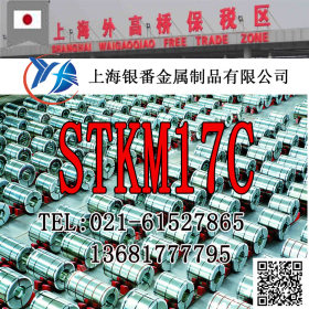 【上海银番金属】供应日标STKM17C钢管棒板带