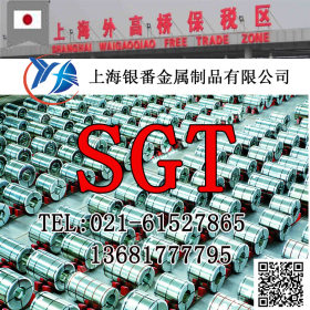 【上海银番金属】供应日标SGT模具钢