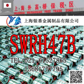 【上海银番金属】特约供应日标SWRH47B碳素结构钢