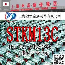 【上海银番金属】供应日标STKM13C钢管