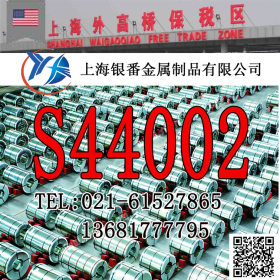 【上海银番金属】供应经销美标S44002不锈钢棒带管板
