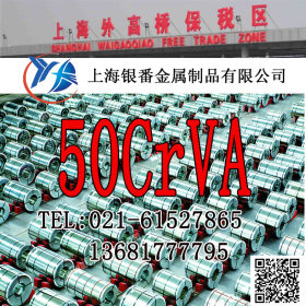 【上海银番金属】加工经销50CrVA弹簧钢 50CrVA圆钢钢板