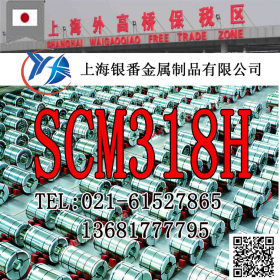 【上海银番金属】特约供应日标SCM318H圆钢钢板