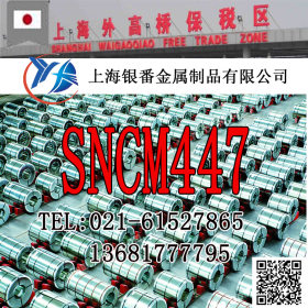 【上海银番金属】供应日标SNCM447合金圆钢钢板