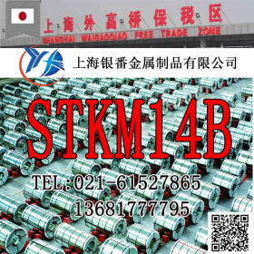 【上海银番金属】供应日标STKM14B钢管