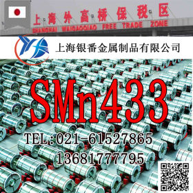 【上海银番金属】供应日标SMn433圆钢钢板