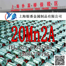 【上海银番金属】加工经销20Mn2A合金结构钢  20mn2a结构钢