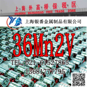 【上海银番金属】现货经销36Mn2V结构钢 36Mn2V圆钢钢板