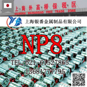 【上海银番金属】供应日标NP8模具钢