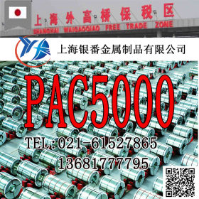 【上海银番金属】供应日标PAC5000模具钢