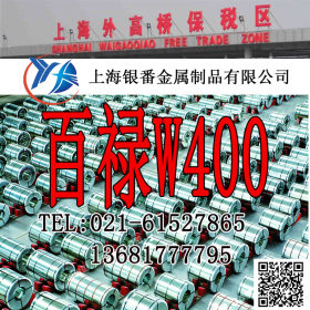 【上海银番金属】供应欧标W400模具钢