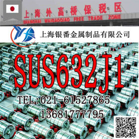 【上海银番金属】特约经销日标SUS632J1不锈钢棒带管板
