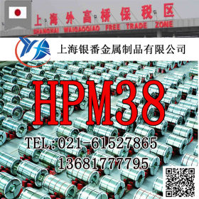 【上海银番金属】供应日标HPM38模具钢