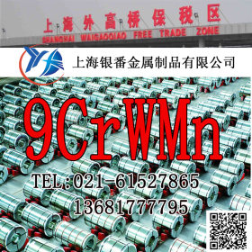 【上海银番金属】零切经销9CrWMn合金工具钢 9CrWMn圆钢钢板