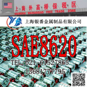 【上海银番金属】供应美标SAE8620圆钢钢板