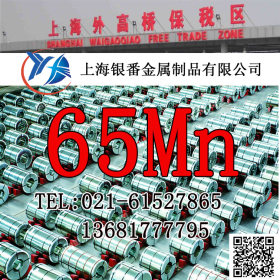 【上海银番金属】经销订做(硬度可订)65Mn弹簧钢带 65Mn钢带