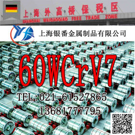 【上海银番金属】供应60WCrV7德标抗震工具钢棒板