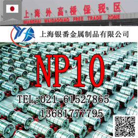 【上海银番金属】供应日标NP10模具钢
