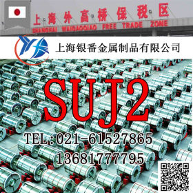 【上海银番金属】供应日标SUJ2合金结构钢 SUJ2圆钢钢板