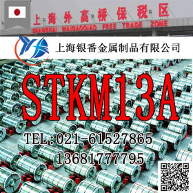 【上海银番金属】供应经销日本STKM13A钢管