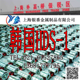 【上海银番金属】供应HDS-1模具钢