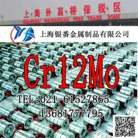 【上海银番金属】加工零切经销Cr12Mo模具钢